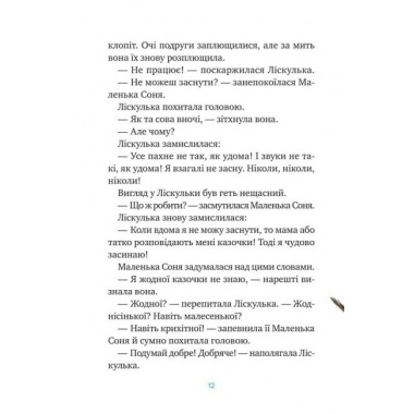 Маленька Соня й повна ковдра казочок