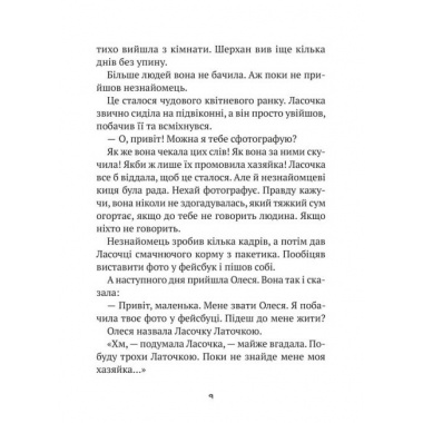 Клуб врятованих. Непухнасті історії