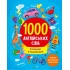 1000 англійських слів