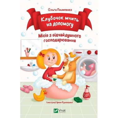 Клубочок допомагає чепуритися