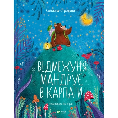 Ведмежуня мандрує в Карпати