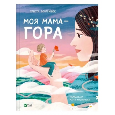 Моя мама — гора