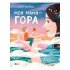 Моя мама — гора
