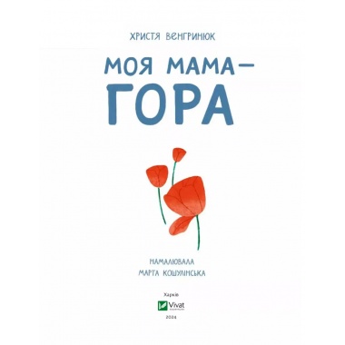 Моя мама — гора