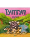 Туптуп