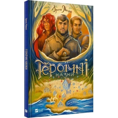 Героїчні казки