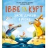 Івве та Курт. Двоє друзів і море