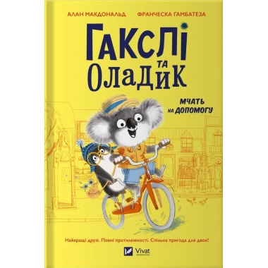Гакслі та Оладик мчать на допомогу