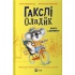 Гакслі та Оладик мчать на допомогу
