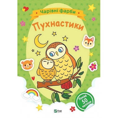 Чарівні фарби. Пухнастики