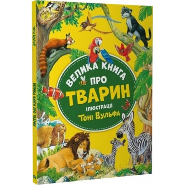 Велика книга про тварин