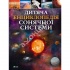 Дитяча енциклопедія Сонячної системи
