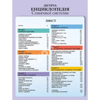 Дитяча енциклопедія Сонячної системи