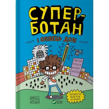 Суперботан і олівець долі