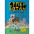 Суперботан і олівець долі