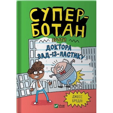 Суперботан проти доктора Зад-із-Ластику