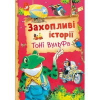 Захопливі історії Тоні Вульфа