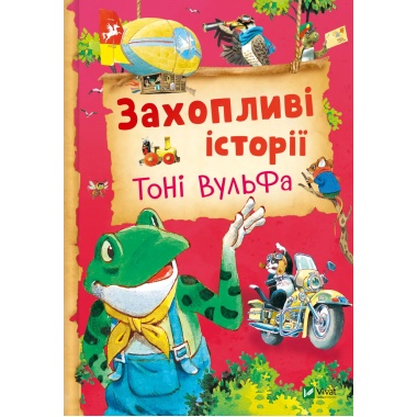 Захопливі історії Тоні Вульфа