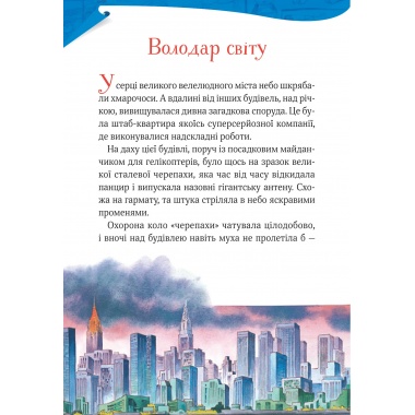 Захопливі історії Тоні Вульфа