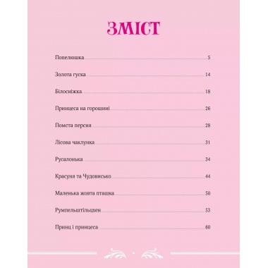 Велика книга про фей і принцес