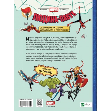 Людина-павук і звіряча ватага Месників. Могутня Marvel-команда. Книга 1