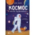 Космос: місія здійсненна