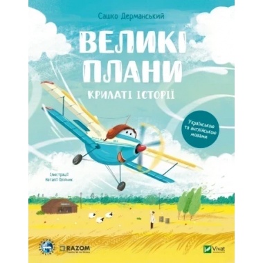 Крилаті історії. Великі плани