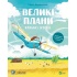 Крилаті історії. Великі плани