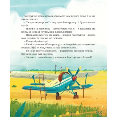 Крилаті історії. Великі плани