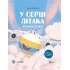 Крилаті історії. У серці літака