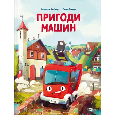 Пригоди машин 