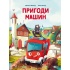 Пригоди машин 