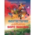 Фантастичне летюче бюро знахідок