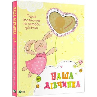 Наша дівчинка. Перші досягнення та рекорди крихітки