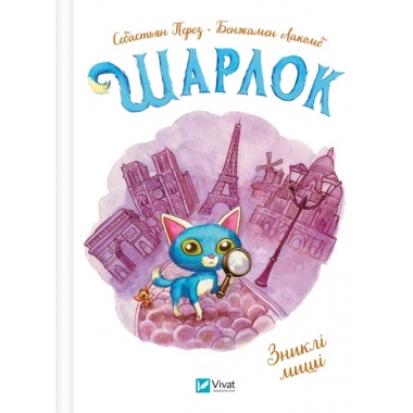 Зниклі миші (Шарлок #2)