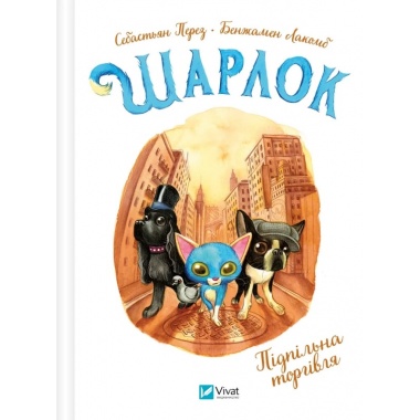 Підпільна торгівля (Шарлок #1)