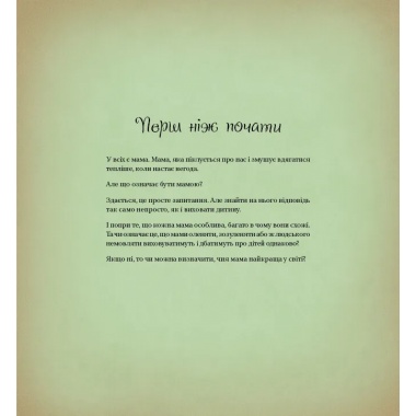 Найкраща мама у світі