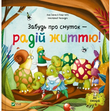 Забудь про смуток — радій життю! (Ліс емоцій #2)