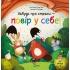 Забудь про страхи — повір у себе! (Ліс емоцій #1)