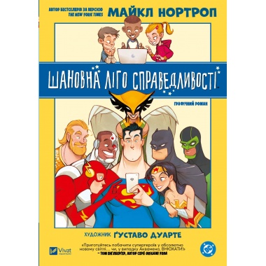 Шановна Ліго Справедливості