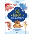 365 казок на добраніч