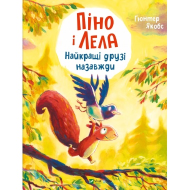 Піно і Лела. Найкращі друзі назавжди