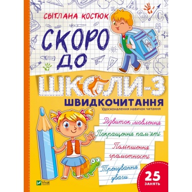 Скоро до школи. Експрес-курс. Частина 3. Швидкочитання