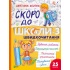 Скоро до школи. Експрес-курс. Частина 3. Швидкочитання