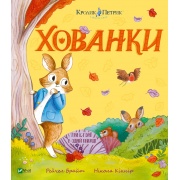 Хованки. Кролик Петрик