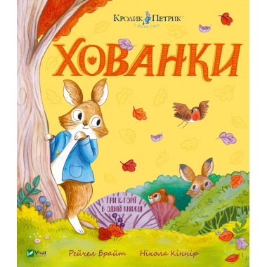 Хованки. Кролик Петрик