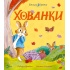 Хованки. Кролик Петрик