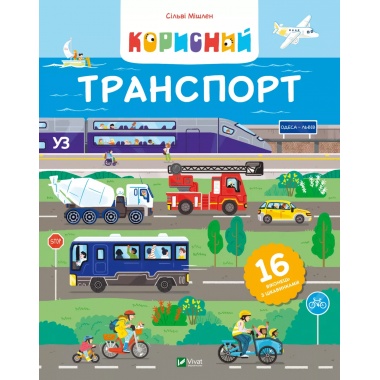 Корисний транспорт 