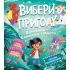 Пірати + Прибульці + Джунглі / Динозаври + Єдинороги + Роботи (Вибери пригоду #2)