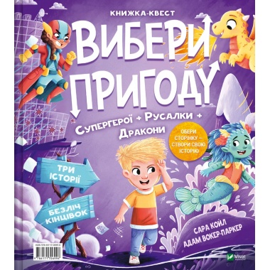 Супергерої + Русалки + Дракони / Монстри + Принцеси + Акули (Вибери пригоду #1)